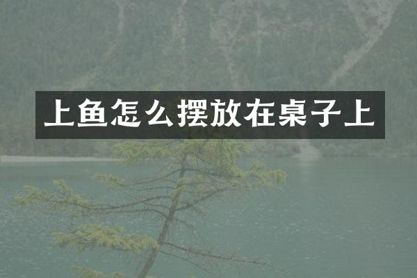 上鱼怎么摆放在桌子上