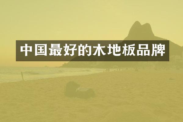 中国最好的木地板品牌