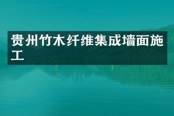 贵州竹木纤维集成墙面施工