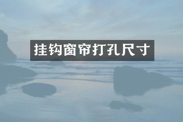 挂钩窗帘打孔尺寸