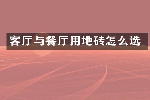 客厅与餐厅用地砖怎么选