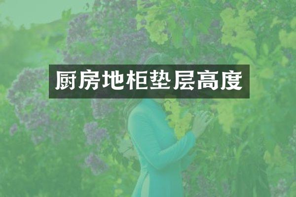 厨房地柜垫层高度