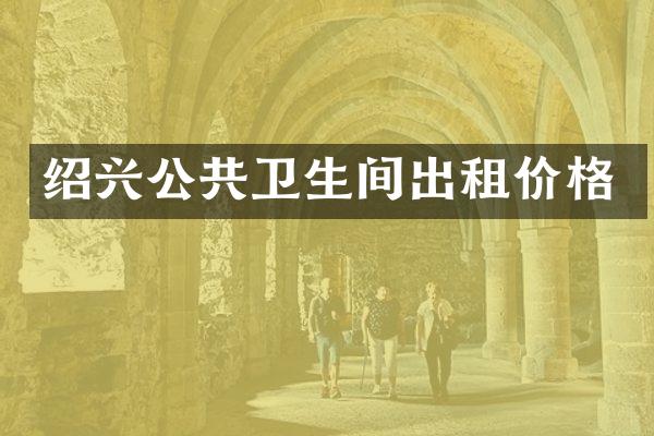 绍兴公共卫生间出租价格
