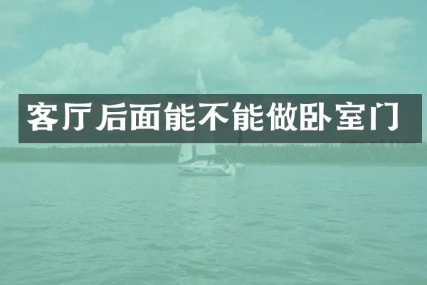 客厅后面能不能做卧室门