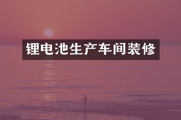 锂电池生产车间装修