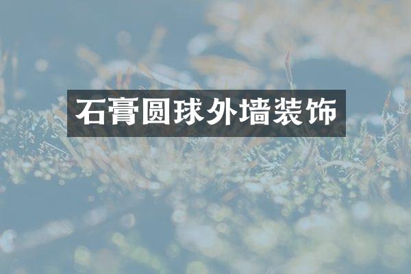 石膏圆球外墙装饰