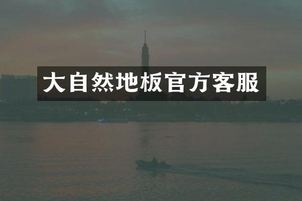 大自然地板官方客服