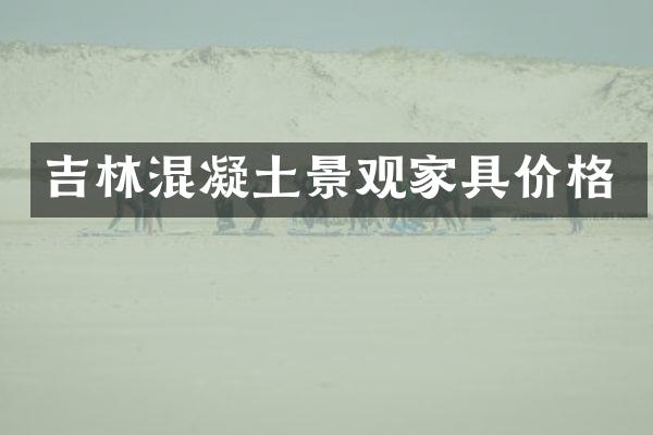 吉林混凝土景观家具价格