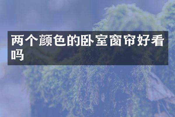两个颜色的卧室窗帘好看吗