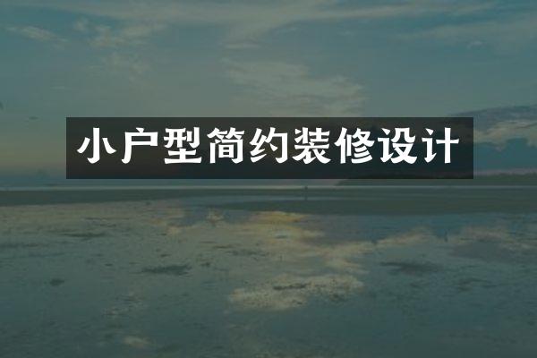 小户型简约装修设计