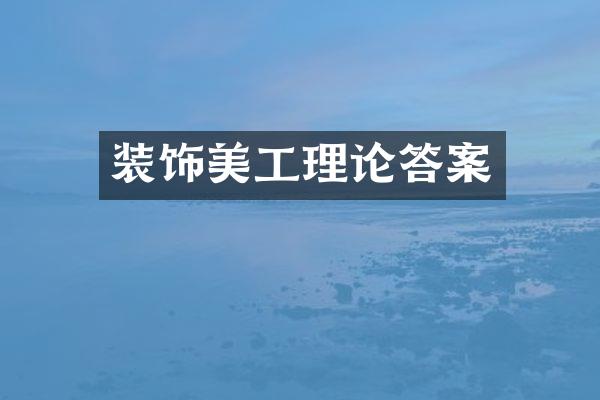 装饰美工理论答案