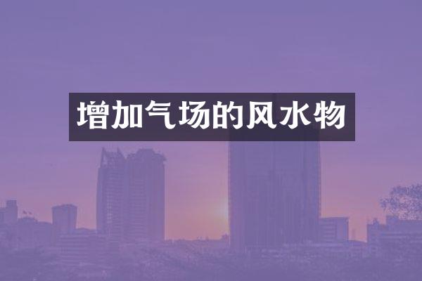 增加气场的风水物