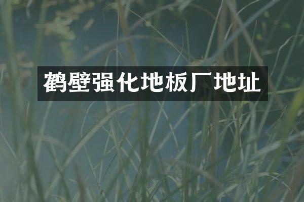 鹤壁强化地板厂地址