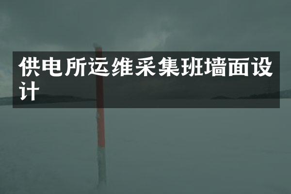 供电所运维采集班墙面设计