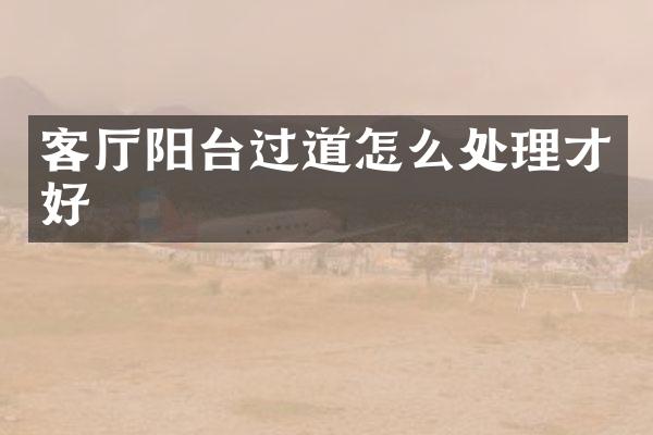 客厅阳台过道怎么处理才好