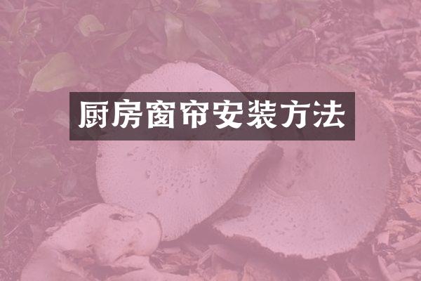 厨房窗帘安装方法