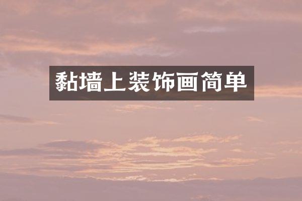 黏墙上装饰画简单