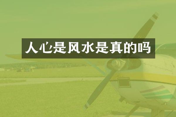 人心是风水是真的吗