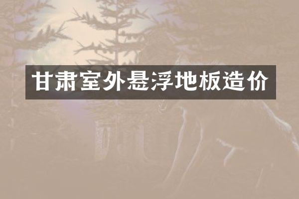 甘肃室外悬浮地板造价