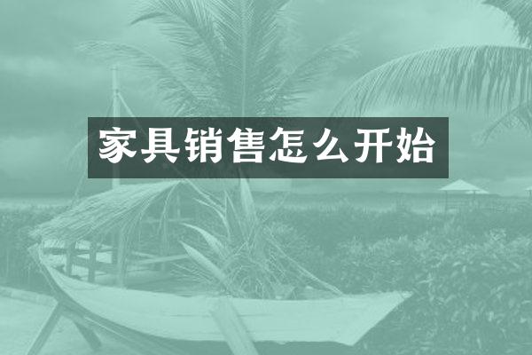 家具销售怎么开始