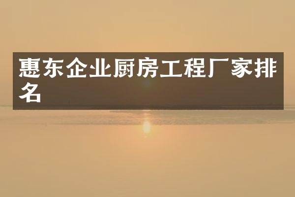 惠东企业厨房工程厂家排名