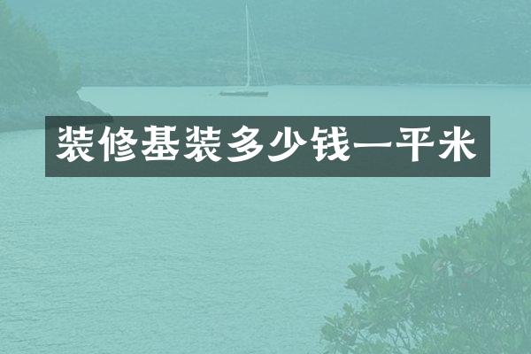 装修基装多少钱一平米
