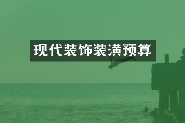 现代装饰装潢预算