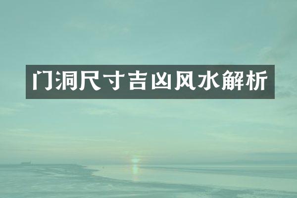 门洞尺寸吉凶风水解析