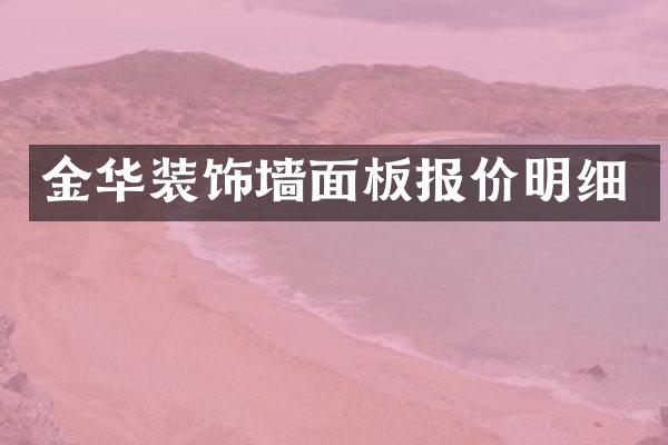 金华装饰墙面板报价明细