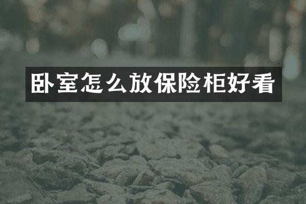 卧室怎么放保险柜好看