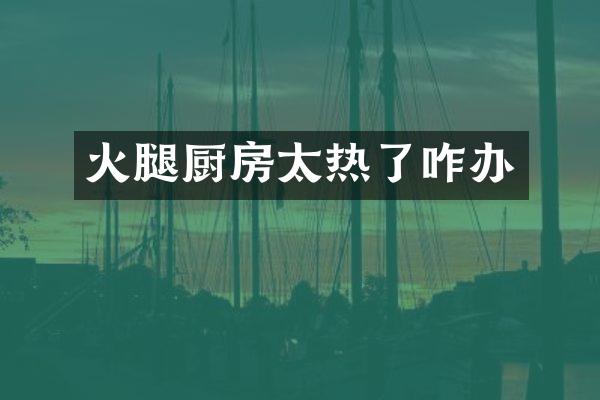火腿厨房太热了咋办