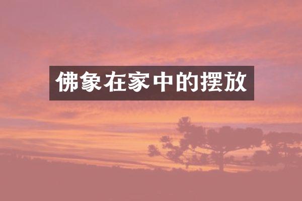 佛象在家中的摆放