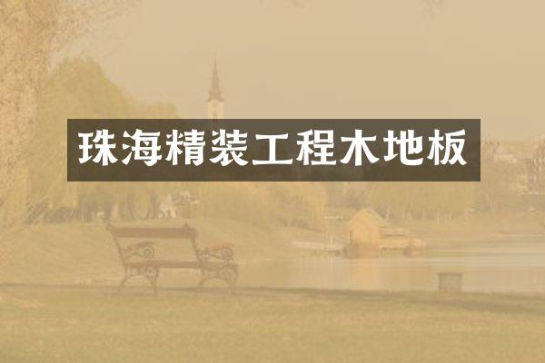 珠海精装工程木地板