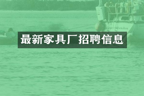 最新家具厂招聘信息