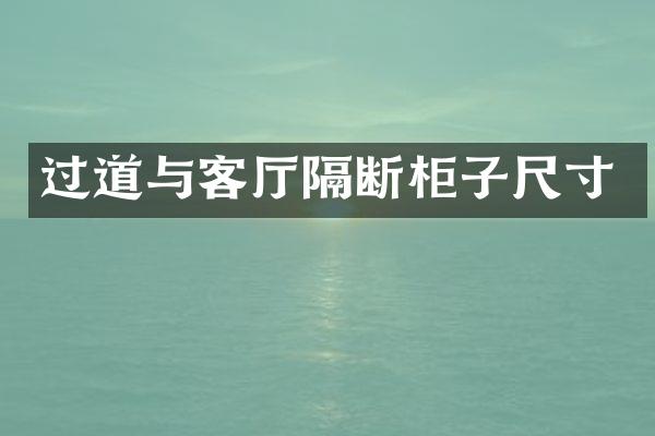 过道与客厅隔断柜子尺寸
