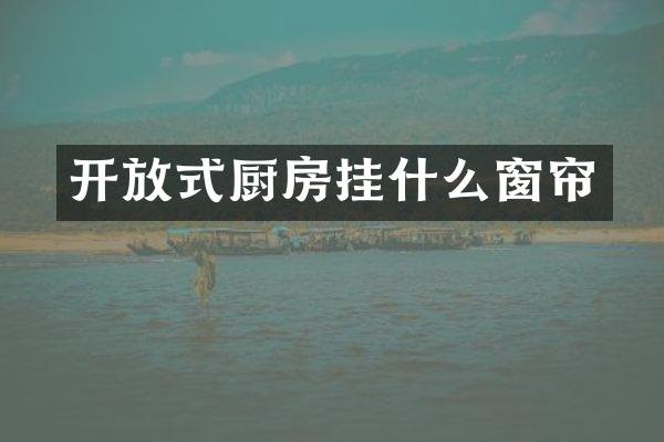 开放式厨房挂什么窗帘