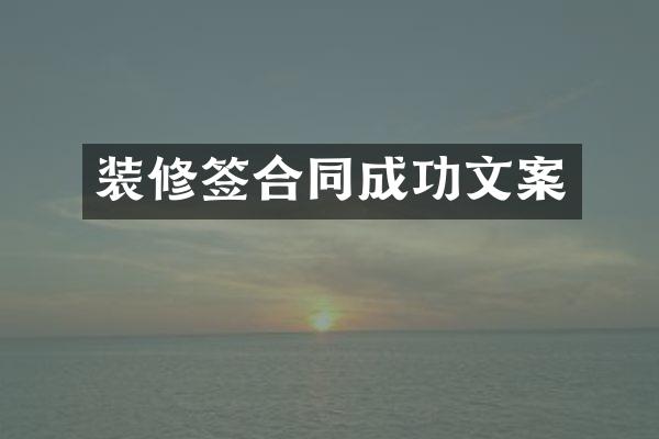 装修签合同成功文案