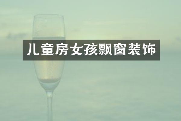 儿童房女孩飘窗装饰