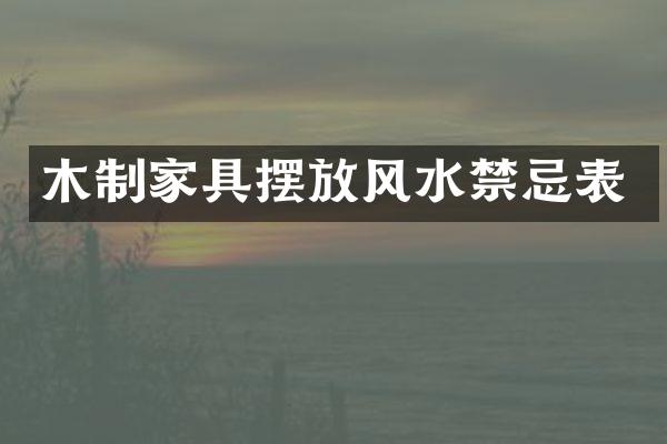 木制家具摆放风水禁忌表