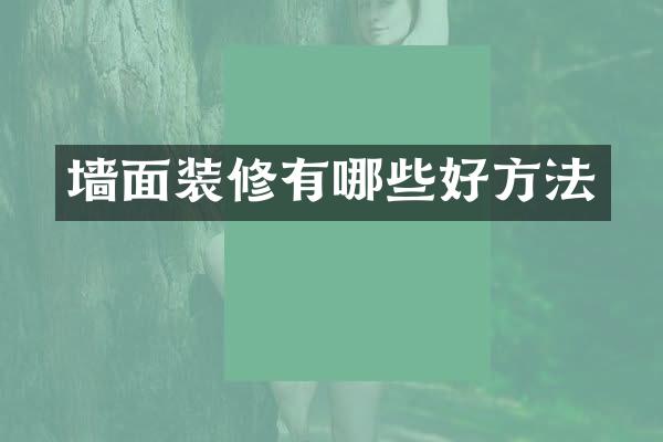 墙面装修有哪些好方法