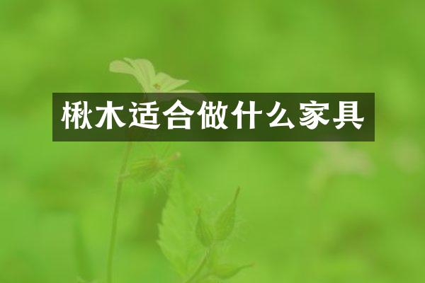 楸木适合做什么家具