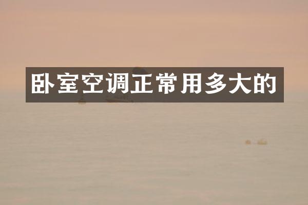 卧室空调正常用多大的