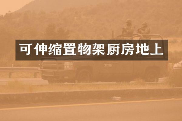 可伸缩置物架厨房地上