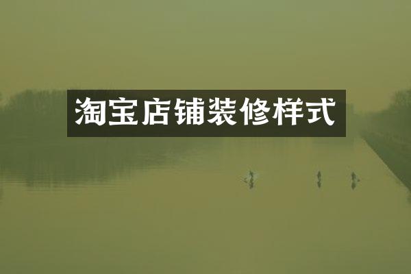 淘宝店铺装修样式