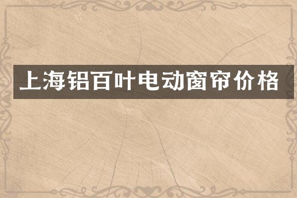 上海铝百叶电动窗帘价格