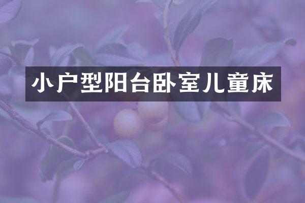 小户型阳台卧室儿童床