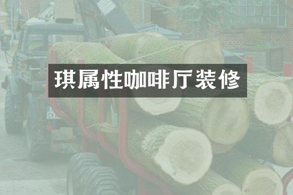 琪属性咖啡厅装修