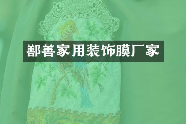 鄯善家用装饰膜厂家