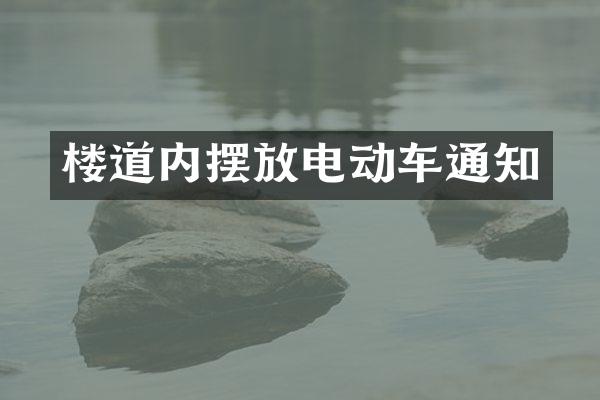 楼道内摆放电动车通知