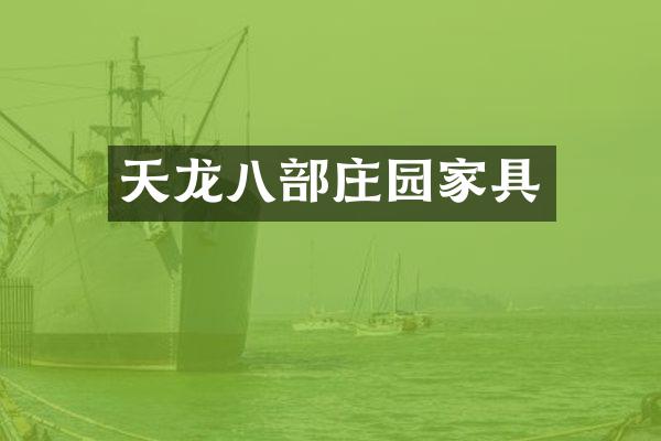 天龙八部庄园家具
